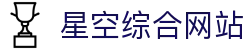 星空·综合（中国）体育官方网站
